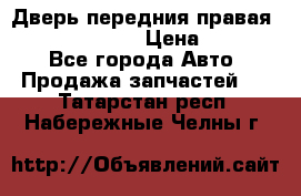 Дверь передния правая Subaru Tribeca  › Цена ­ 15 000 - Все города Авто » Продажа запчастей   . Татарстан респ.,Набережные Челны г.